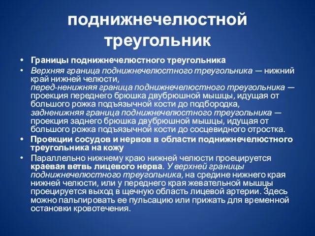 поднижнечелюстной треугольник Границы поднижнечелюстного треугольника Верхняя граница поднижнечелюстного треугольника —