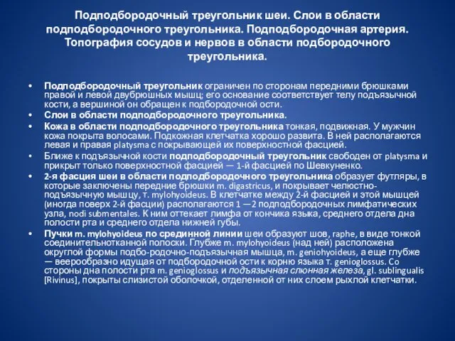 Подподбородочный треугольник шеи. Слои в области подподбородочного треугольника. Подподбородочная артерия.