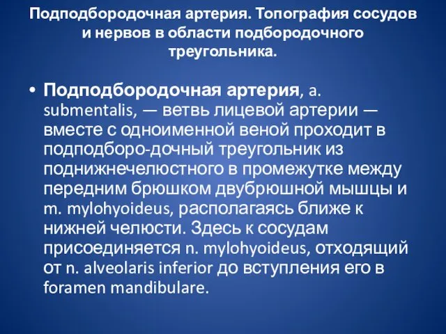 Подподбородочная артерия. Топография сосудов и нервов в области подбородочного треугольника.