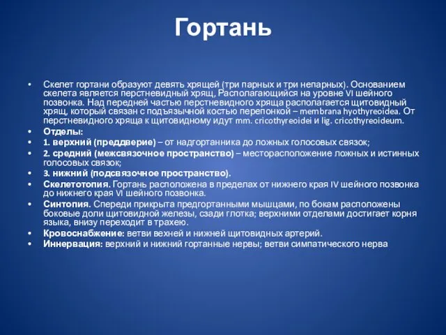 Гортань Скелет гортани образуют девять хрящей (три парных и три