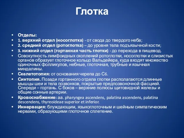 Глотка Отделы: 1. верхний отдел (носоглотка) - от свода до