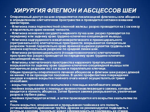 ХИРУРГИЯ ФЛЕГМОН И АБСЦЕССОВ ШЕИ Оперативный доступ на шее определяется