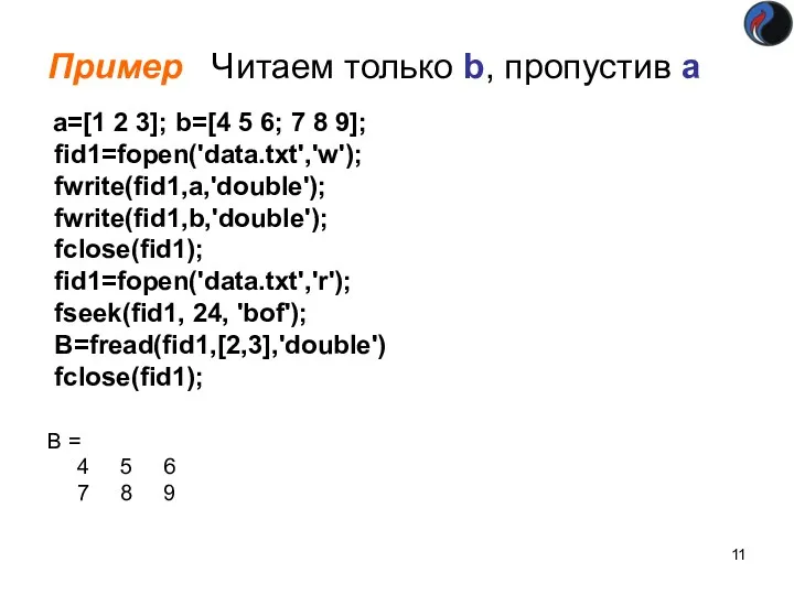 Пример Читаем только b, пропустив a a=[1 2 3]; b=[4