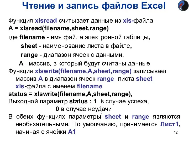 Функция xlsread считывает данные из xls-файла A = xlsread(filename,sheet,range) где