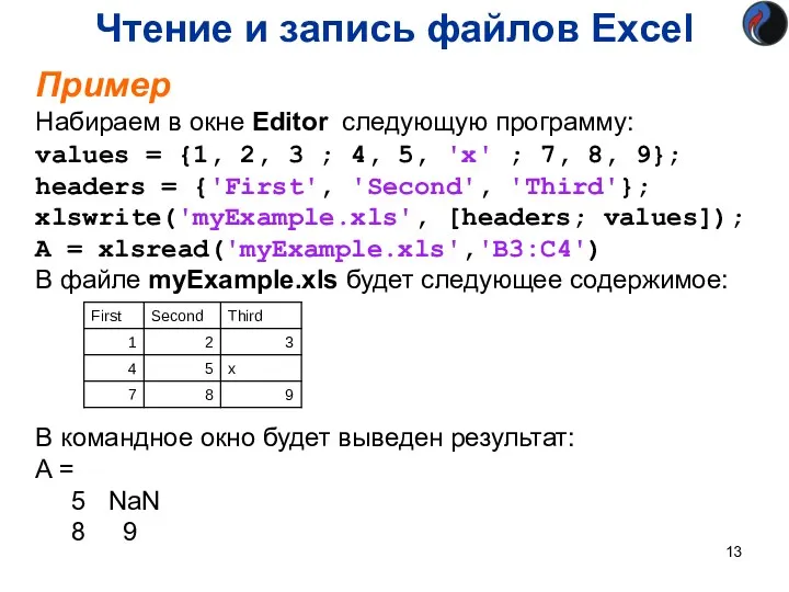 Пример Набираем в окне Editor следующую программу: values = {1,