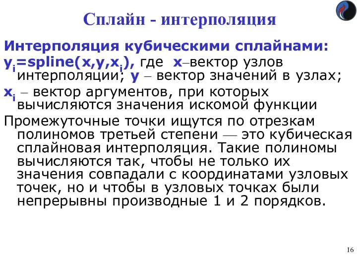 Сплайн - интерполяция Интерполяция кубическими сплайнами: yi=spline(x,y,xi), где x–вектор узлов