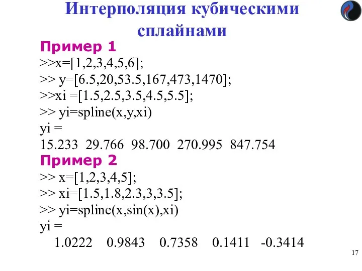 Интерполяция кубическими сплайнами Пример 1 >>x=[1,2,3,4,5,6]; >> y=[6.5,20,53.5,167,473,1470]; >>xi =[1.5,2.5,3.5,4.5,5.5];