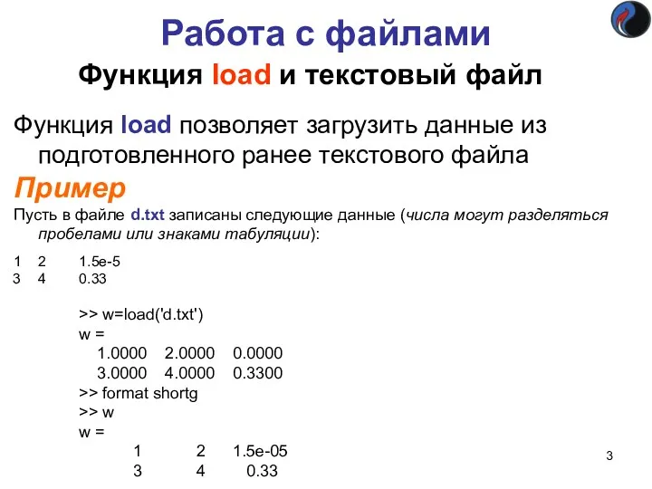 Работа с файлами Функция load и текстовый файл Функция load