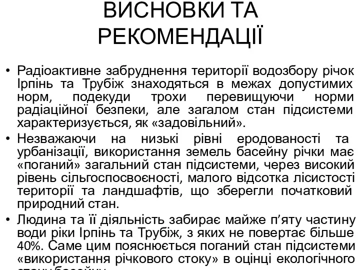 ВИСНОВКИ ТА РЕКОМЕНДАЦІЇ Радіоактивне забруднення території водозбору річок Ірпінь та