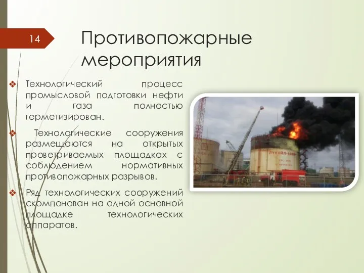 Противопожарные мероприятия Технологический процесс промысловой подготовки нефти и газа полностью