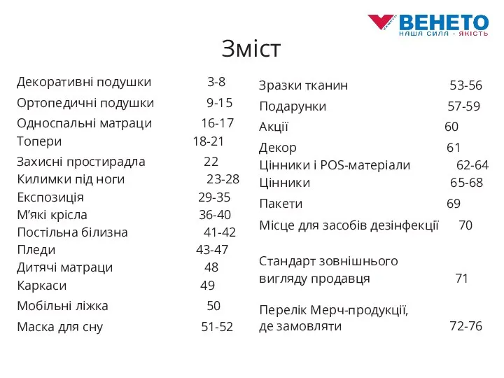 Зміст Декоративні подушки 3-8 Ортопедичні подушки 9-15 Односпальні матраци 16-17