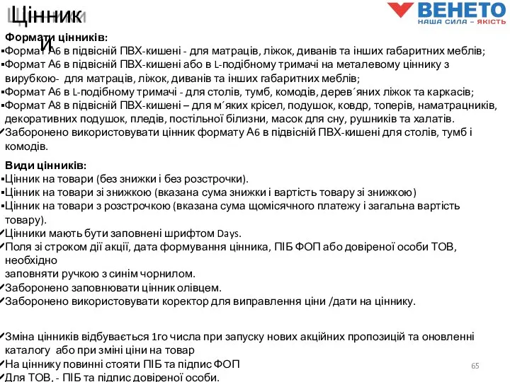 Цінники 65 Формати цінників: Формат А6 в підвісній ПВХ-кишені -