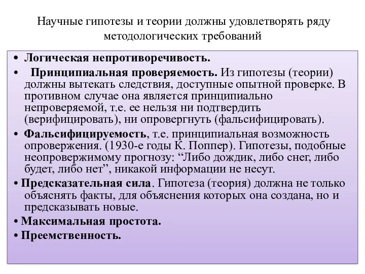 Научные гипотезы и теории должны удовлетворять ряду методологических требований •