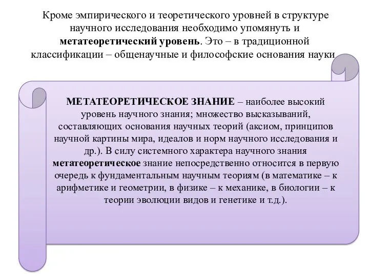 Кроме эмпирического и теоретического уровней в структуре научного исследования необходимо