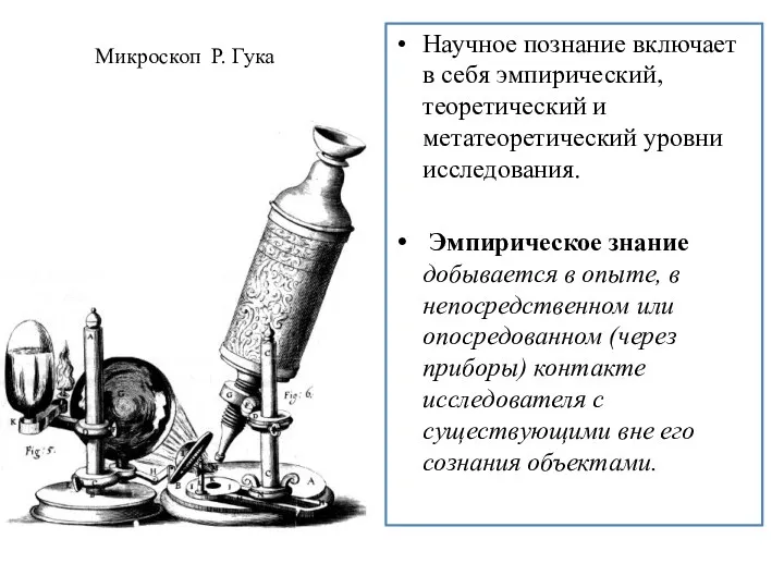 Микроскоп Р. Гука Научное познание включает в себя эмпирический, теоретический