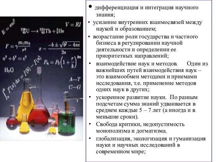 • дифференциация и интеграция научного знания; • усиление внутренних взаимосвязей