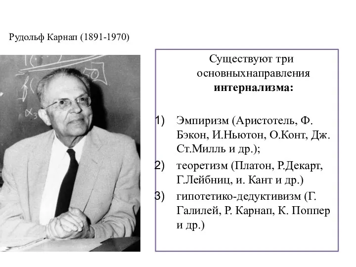 Рудольф Карнап (1891-1970) Существуют три основныхнаправления интернализма: Эмпиризм (Аристотель, Ф.Бэкон, И.Ньютон, О.Конт, Дж.Ст.Милль