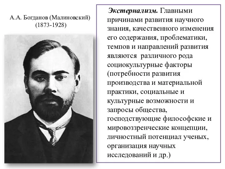 А.А. Богданов (Малиновский) (1873-1928) Экстернализм. Главными причинами развития научного знания, качественного изменения его