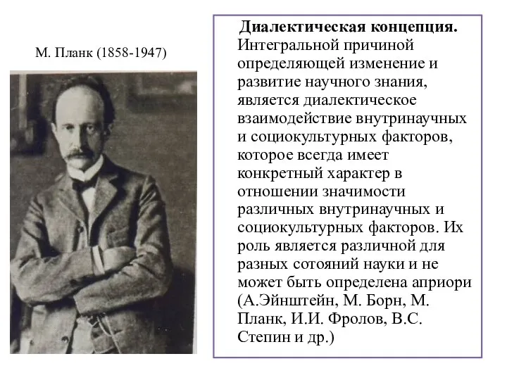 М. Планк (1858-1947) Диалектическая концепция. Интегральной причиной определяющей изменение и развитие научного знания,