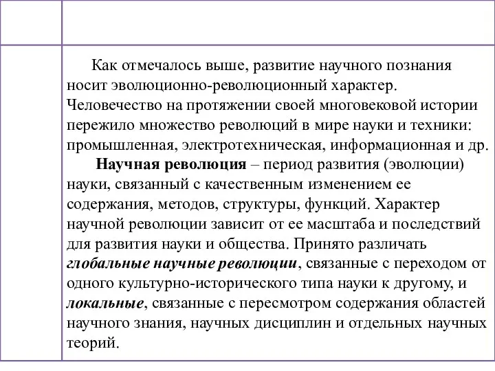 Как отмечалось выше, развитие научного познания носит эволюционно-революционный характер. Человечество