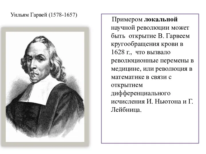 Уильям Гарвей (1578-1657) Примером локальной научной революции может быть открытие В. Гарвеем кругообращения