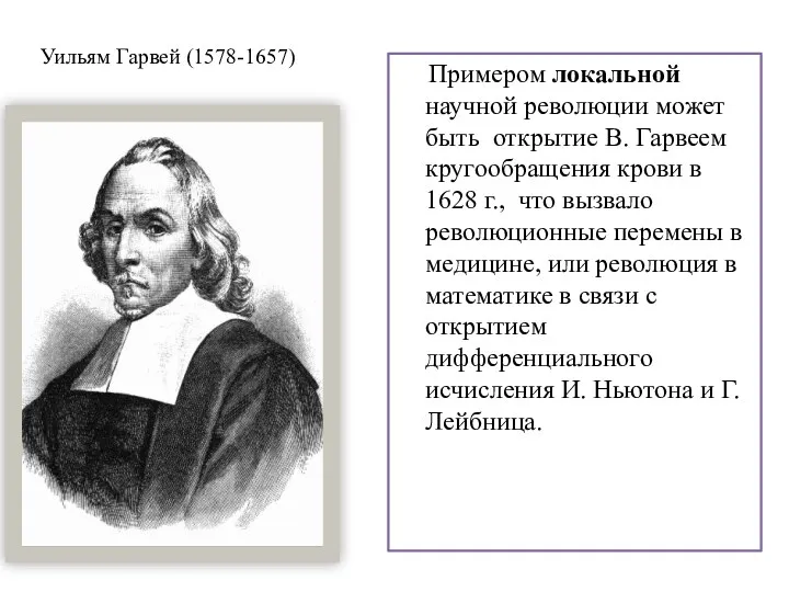 Уильям Гарвей (1578-1657) Примером локальной научной революции может быть открытие