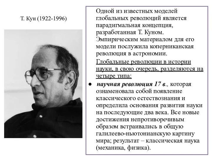 Т. Кун (1922-1996) Одной из известных моделей глобальных революций является