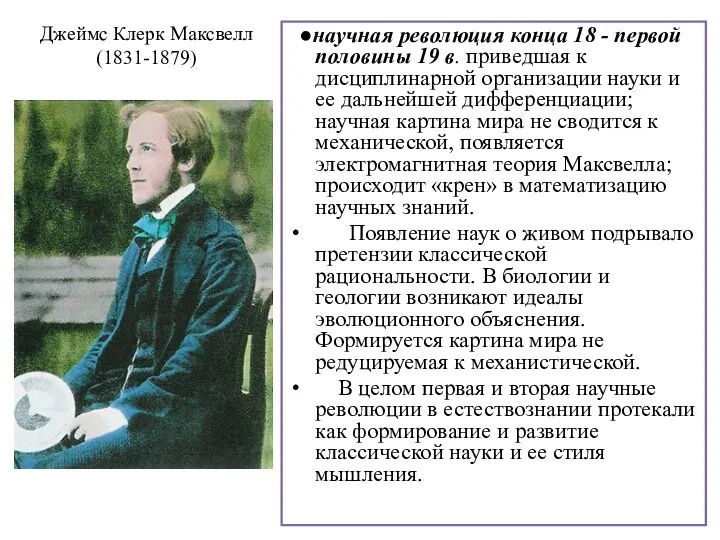 Джеймс Клерк Максвелл (1831-1879) ●научная революция конца 18 - первой половины 19 в.