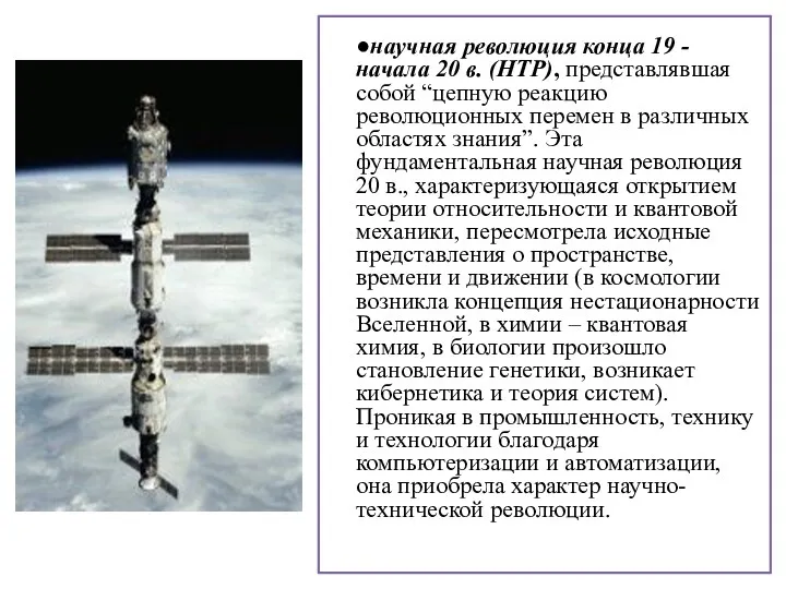 ●научная революция конца 19 - начала 20 в. (НТР), представлявшая собой “цепную реакцию