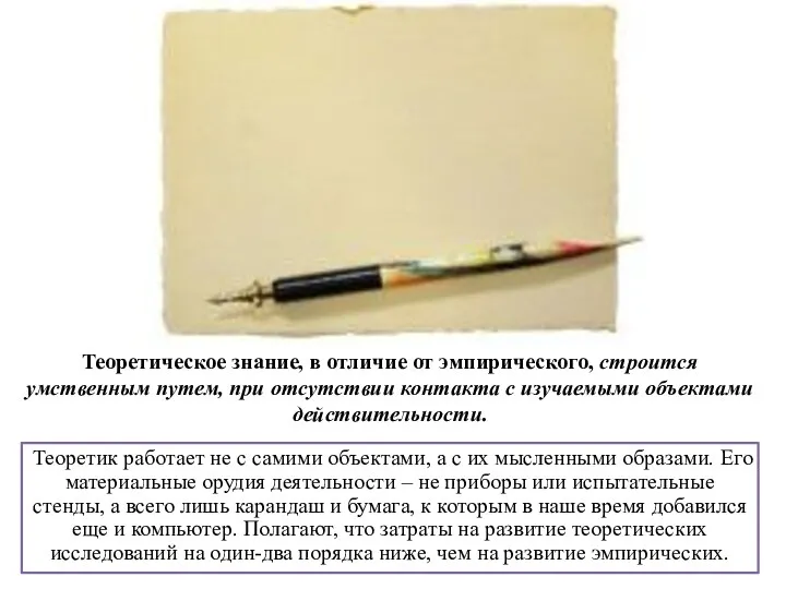 Теоретическое знание, в отличие от эмпирического, строится умственным путем, при отсутствии контакта с