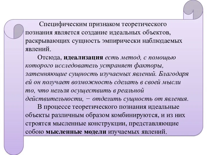 Специфическим признаком теоретического познания является создание идеальных объектов, раскрывающих сущность