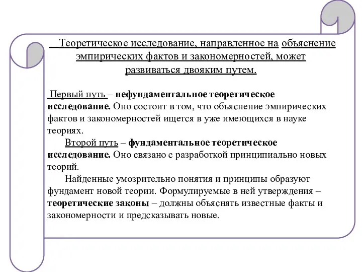 Теоретическое исследование, направленное на объяснение эмпирических фактов и закономерностей, может развиваться двояким путем.