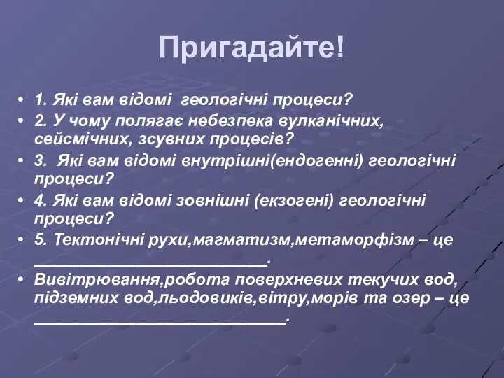 Пригадайте! 1. Які вам відомі геологічні процеси? 2. У чому