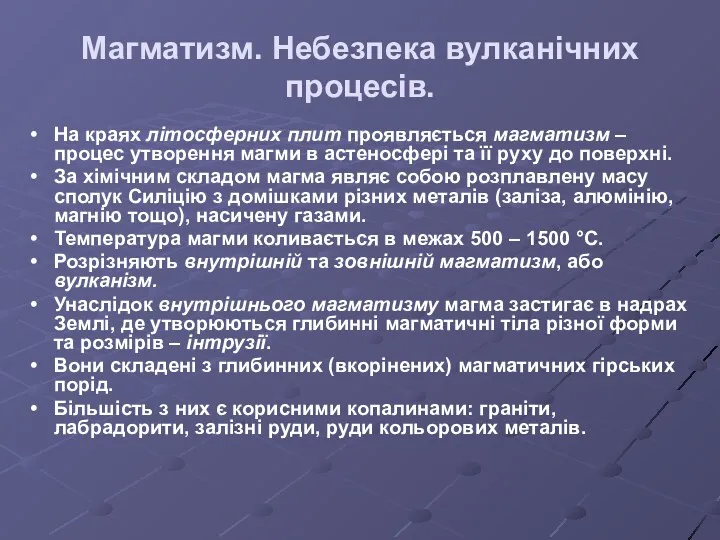 Магматизм. Небезпека вулканічних процесів. На краях літосферних плит проявляється магматизм