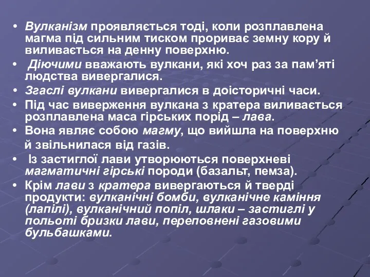 Вулканізм проявляється тоді, коли розплавлена магма під сильним тиском прориває