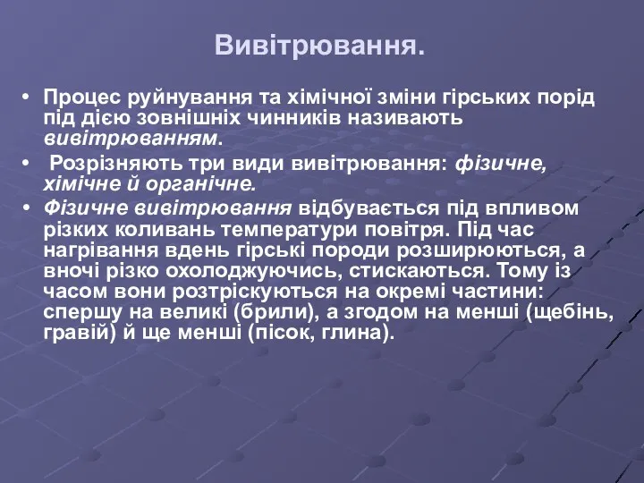 Вивітрювання. Процес руйнування та хімічної зміни гірських порід під дією