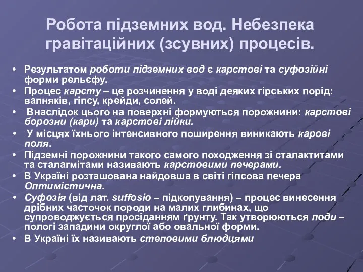 Робота підземних вод. Небезпека гравітаційних (зсувних) процесів. Результатом роботи підземних