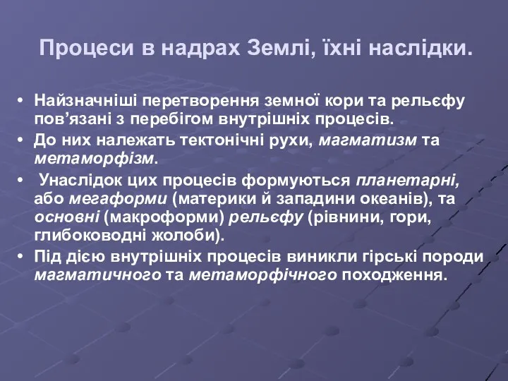 Процеси в надрах Землі, їхні наслідки. Найзначніші перетворення земної кори