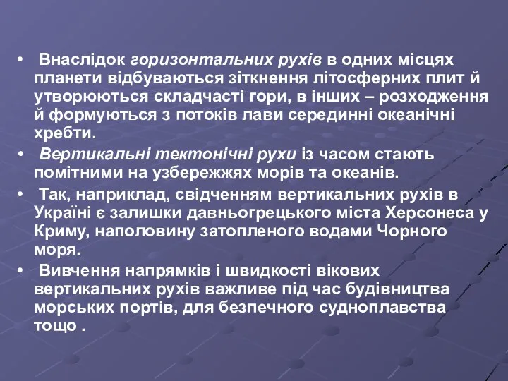 Внаслідок горизонтальних рухів в одних місцях планети відбуваються зіткнення літосферних