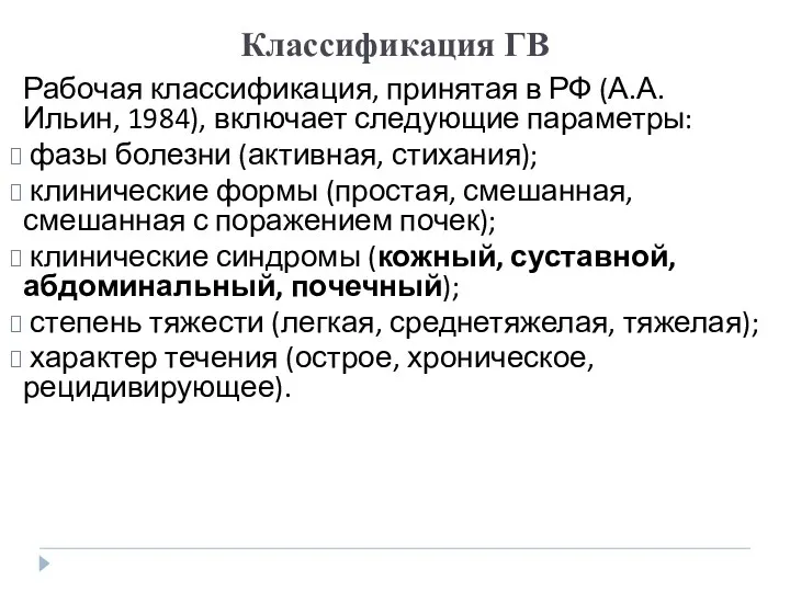 Классификация ГВ Рабочая классификация, принятая в РФ (А.А. Ильин, 1984), включает следующие параметры: