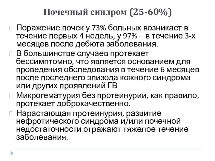 Почечный синдром (25-60%) Поражение почек у 73% больных возникает в течение первых 4