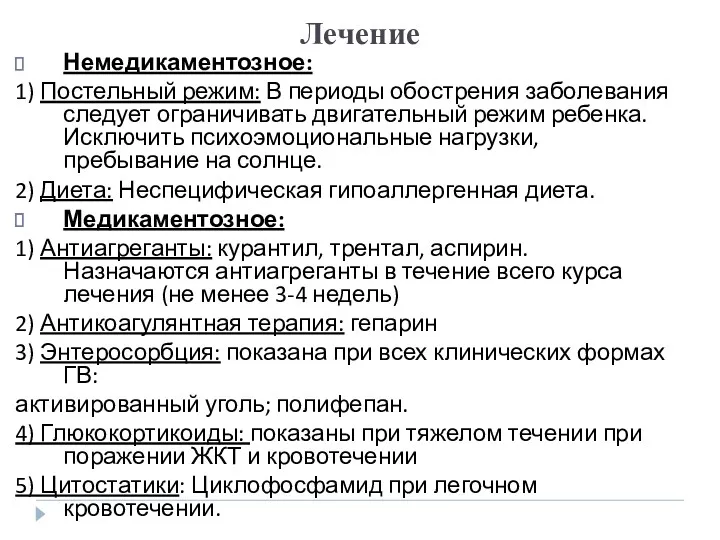 Лечение Немедикаментозное: 1) Постельный режим: В периоды обострения заболевания следует ограничивать двигательный режим