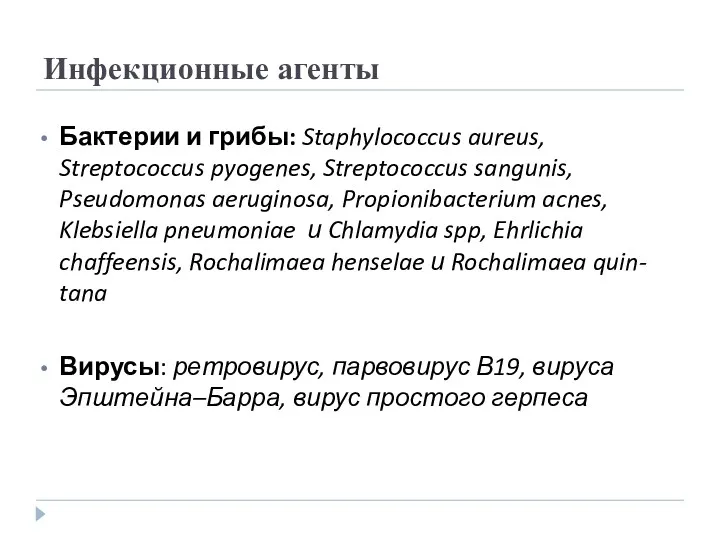 Инфекционные агенты Бактерии и грибы: Staphylococcus aureus, Streptococcus pyogenes, Streptococcus