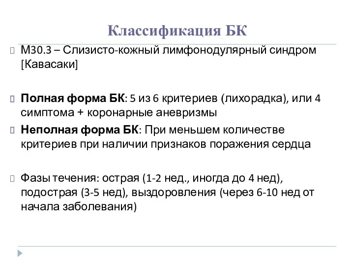 Классификация БК М30.3 – Слизисто-кожный лимфонодулярный синдром [Кавасаки] Полная форма БК: 5 из