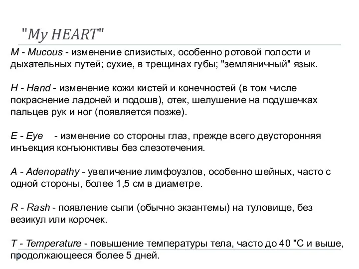 "My HEART" М - Mucous - изменение слизистых, особенно ротовой полости и дыхательных