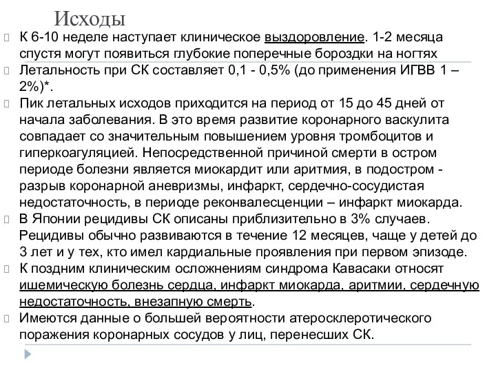 Исходы К 6-10 неделе наступает клиническое выздоровление. 1-2 месяца спустя