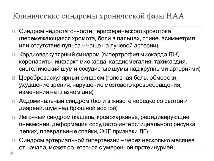 Клинические синдромы хронической фазы НАА Синдром недостаточности периферического кровотока (перемежающаяся