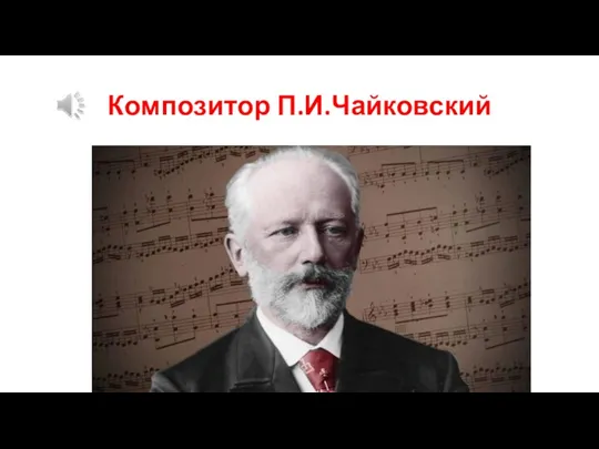 Композитор П.И.Чайковский