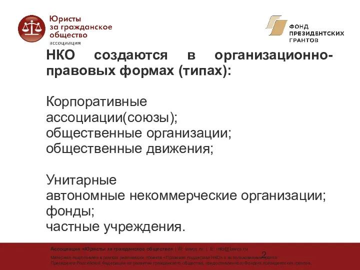 НКО создаются в организационно-правовых формах (типах): Корпоративные ассоциации(союзы); общественные организации;