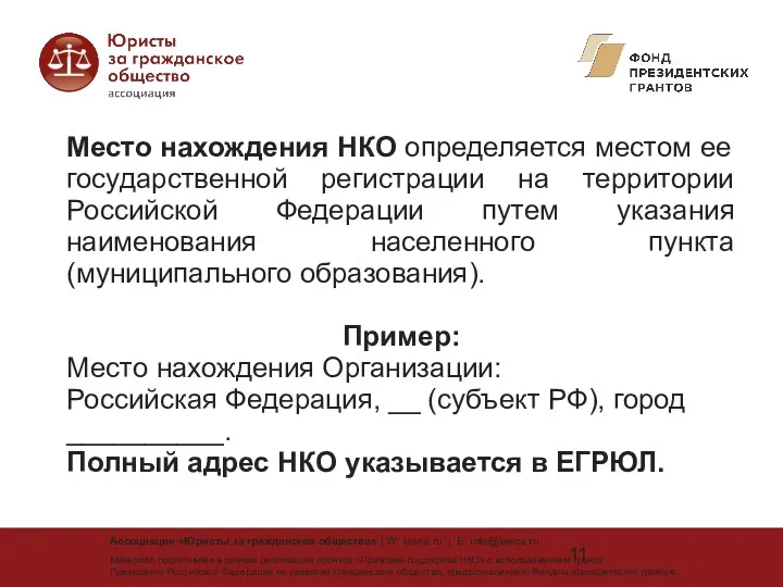 Место нахождения НКО определяется местом ее государственной регистрации на территории